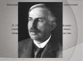 В 1899 году под руководством английского ученого Э.Резерфорда, был проведен опыт, позволивший обнаружить сложный состав радиоактивного излучения.