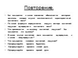 Повторение. Как называется и каким символом обозначается векторная величина, которая служит количественной характеристикой магнитного поля? По какой формуле определяется модуль вектора магнитной индукции однородного магнитного поля? Что принимается за единицу магнитной индукции? Как называется эта е