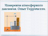 Измерение атмосферного давления. Опыт Торричелли. http://aida.ucoz.ru
