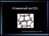 Углекислый газ СО2. Автор: Шиганова Екатерина, 8 А класс