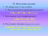 Из природного газа и нефти Разложение(дегидрирование) алканов СnH2n+2 СnH2n + H2 (to, кат-р) 3. Разложение галогенпроизводных: С2H5Cl  С2H4 +KCl (нагревание со спиртовым раствором щелочи) 4. Получение этилена (лабораторный способ) С2H5ОН С2H4 + H2О (при нагревании, в присутствии конц. серной кисл