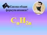 �Какова общая формула алкенов? СnH2n �