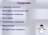 Содержание Строение молекул Изомерия и номенклатура Физические свойства Получение Химические свойства Применение Контрольные вопросы