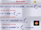 Получение а) окисление или дегидрирование спирта O H3C – CH2 – CH2 – OH + [O] K2Cr2O7 CH3 – CH2 – C + H2O H б) окисление алканов O CH4 + O2 5000,кат H – С + H2O H в) окисление алкенов O 2CH2 = CH2 + O2 Сu, Fe, Pd, t, соли 2CH3 – C H г) гидратация алкинов O CH CH + H2O соли Hg, кат HC – C р-я Кучеров