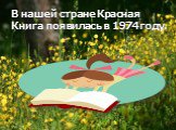 В нашей стране Красная Книга появилась в 1974 году.