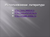 Использованная литература. http://www.nedelya.ru http://www.statistika.ru http://images.yandex.ru