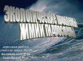 Экологические проблемы химии гидросферы. курсовая работа учителя лицея №126 Калининского р-на Урванцевой Н.А.