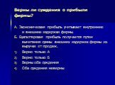 Верны ли суждения о прибыли фирмы? А. Экономическая прибыль учитывает внутренние и внешние издержки фирмы. Б. Бухгалтерская прибыль получается путем вычитания суммы внешних издержек фирмы из выручки от продаж. Верно только А Верно только Б Верны оба суждения Оба суждения неверны