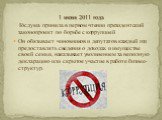 1 июня 2011 года Госдума приняла в первом чтении президентский законопроект по борьбе с коррупцией Он обязывает чиновников и депутатов каждый год предоставлять сведения о доходах и имуществе своей семьи, наказывает увольнением за неполную декларацию или скрытое участие в работе бизнес-структур.