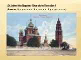 St. John the Baptist Church in Yaroslavl (Russian: Церковь Иоанна Предтечи)