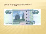 You can see the Church of St. John the Baptist in Yaroslavl on the 1000 ruble banknote.