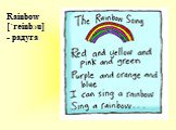 Rainbow [΄reinbƆu] - радуга