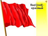 Red [red] - красный