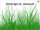 Green [grι:n] - зеленый