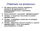 Ответьте на вопросы: На какие группы можно разделить растения В зависимости от приспособленности к условиям освещения? Какие растения называют эфемероидами? Почему в тенистых ельниках не растут эфемероиды? Почему в дубраве в июле мы не увидим эфемероидов? Почему медуницу нельзя отнести к группе эфем