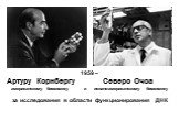 1959 – Артуру Корнбергу Северо Очоа американскому биохимику и испано-американскому биохимику за исследования в области функционирования ДНК