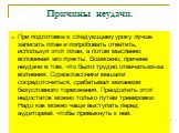 Причины неудачи. При подготовке к следующему уроку лучше записать план и попробовать ответить, используя этот план, а потом мысленно вспоминая его пункты. Возможно, причина неудачи в том, что было трудно отвечать из-за волнения. Одноклассники мешали сосредоточиться, срабатывал механизм безусловного 