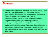 Выводы. Физиология высшей нервной деятельности – это наука о закономерностях головного мозга, влияющих на поведение животных и человека. Безусловные рефлексы, инстинкты, запечатления, как и многие приобретенные формы поведения (условные рефлексы, рассудочная деятельность), а также законы работы голо