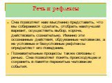 Речь и рефлексы. Она позволяет нам мысленно представить, что мы собираемся сделать, отобрать наилучший вариант, осуществить выбор, короче, действовать сознательно. Именно эти осознанные действия, обдуманные человеком, а не условные и безусловные рефлексы определяют его поведение. Познавательные проц