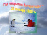 Год открытия Антарктиды – 28 января 1820 г.