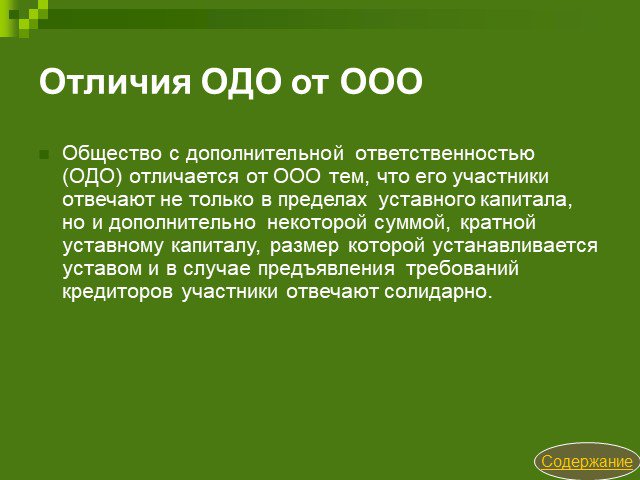 Ооо тома. ООО И ОДО. ООО И ОДО ответственность. Уставной капитал ОДО. Разница ООО от ОДО.