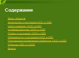 Содержание. Виды обществ Количество участников ООО и ОДО Цели создания ООО и ОДО Уставный капитал ООО и ОДО Права участников ООО и ОДО Обязанности участников ООО и ОДО Порядок распределения прибыли в ООО и ОДО Отличие ОДО от ООО Вывод