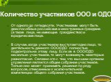 Количество участников ООО и ОДО. От одного до пятидесяти. Участниками могут быть дееспособные российские и иностранные граждане (а также лица, не имеющие гражданства) и юридические лица. В случае, когда участником выступает одно лицо, то деятельность данного ООО/ОДО полностью подконтрольна этому лиц