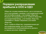 Порядок распределения прибыли в ООО и ОДО. Общество вправе ежеквартально, раз в полгода или раз в год принимать решение о распределении своей чистой прибыли между участниками общества. Решение об определении части прибыли общества, распределяемой между участниками общества, принимается общим собрани