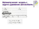 Математическая модель к задаче «Движение автомобиля»