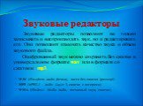 Звуковые редакторы. Звуковые редакторы позволяют не только записывать и воспроизводить звук, но и редактировать его. Они позволяют изменять качество звука и объем звукового файла. Оцифрованный звук можно сохранять без сжатия в универсальном формате wav или в формате со сжатием mp3. WAV (Waveform aud