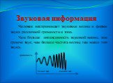 Звуковая информация. Человек воспринимает звуковые волны в форме звука различной громкости и тона. Чем больше интенсивность звуковой волны, тем громче звук, чем больше частота волны, тем выше тон звука. Низкий звук Высокий звук громкость