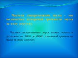 Частота дискретизации звука – это количество измерений громкости звука за одну секунду. Частота дискретизации звука может лежать в диапазоне от 8000 до 48000 изменений громкости звука за одну секунду.