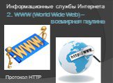 2. WWW (World Wide Web) – всемирная паутина. Протокол НТТР