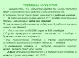 термины и понятия Документом, т. е. объектом обработки Excel, является файл с произвольным именем и расширением xls В терминах Excel такой файл называется рабочей книгой. В рабочей книге размещается от 1 до 255 электронных таблиц, называемых рабочим листом По умолчанию рабочая книга содержит 3 рабоч