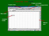 Структура окна Excel. Строка меню Активная ячейка Строка формул Поле имён