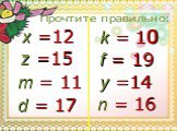 Прочтите правильно: x =12 z =15 m = 11 d = 17 k = 10 f = 19 y =14 n = 16