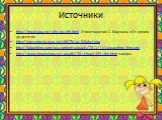 Источники. http://moykpoxa.ru/stihi-pro-cifri.html Стихотворение С. Маршака «От одного до десяти». http://prezentazia.ucoz.ru/zifri/7b1ac1b3abcf.png http://fabwriting.com/wp-content/uploads/2011/11/copywriting_hint.png http://www.forumchata.ru/zagadki/35-school/499-zifry.html загадка