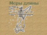 Меры длинны Древней Руси Слайд: 22
