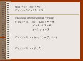 f(x) = x³ - 6x² + 9x – 1 f ´(x) = 3x² - 12x + 9 Найдем критические точки: f ´(x) = 0, 3x² - 12x + 9 = 0 x² - 4x + 3 = 0 x = 1 и х = 3 f ´(x) > 0, x ϵ (-∞; 1) и (3; + ∞) f ´(x) ˂ 0, х ϵ (1; 3)