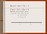 f(x)=x³ - 6x² + 9x – 1 f ´(x) = 3x² - 12x + 9 Найдем критические точки: f ´(x) = 0, 3x² - 12x + 9 = 0 x² - 4x + 3 = 0 x = 1 и х = 3. х 1 3