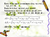 Если М не лежит в плоскости Оху, то х =х1, у =у1, z = -z1. Если М I Оху , то x=x1, y=y1, z=z1=0 Рассмотрим А(x1; y1; z1), В(x2; y2; z2), А—> А1, В—> В1 , тогда А1(x1; y1; -z1), В1(x2; y2; -z2), тогда АВ=А1В1, т.е.Оху – движение.