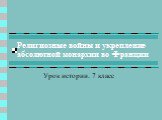 Религиозные войны и укрепление абсолютной монархии во Франции. Урок истории. 7 класс