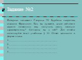 Задание №2. Историки называют Генриха IV Бурбона «королем, спасшим Францию». Как вы думаете, какие действия короля позволили ему получить столь лестную характеристику? Согласны вы с ней? Для ответа используйте текст учебника § 14. Ответ запишите в форме плана. 1.__________________________________ 2.