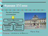 Франция XVI века. Распространение кальвинизма. Париж. Лувр. Раскол Франции. Гугеноты (Южная Франция). Католики (король, Север). Гугеноты – протестанты во Франции