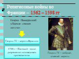 Генрих Наваррский: «Париж стоит мессы». Генрих IV – король Франции. 1598 г. – Нантский эдикт: разрешение исповедовать протестантизм. Генрих IV – добрый, славный король