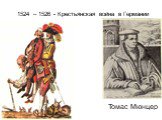 1524 – 1526 - Крестьянская война в Германии. Томас Мюнцер