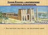 Храмы Египта – замечательные памятники архитектуры. Как выглядит местность, где расположен храм?