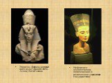 Нефертити осуществляла политическое и религиозное управление государством. Эхнатон, фараон, который ввёл культ единого бога – Атона, бога Солнца.