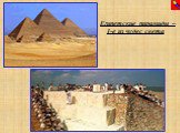 Египетские пирамиды – 1-е из чудес света
