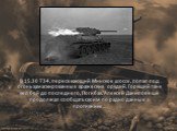 В 15.30 Т 34, пересекающий Минское шоссе, попал под огонь замаскированных вражеских орудий. Горящий танк вел бой до последнего. Погибая, Алексей Данилов еще продолжал сообщать своим по радио данные о противнике…